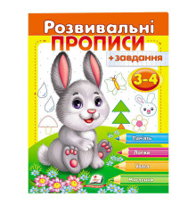 гр "Розвивальні прописи + завдання 3-4. Зайченя" 9789669477101 /укр/ (50) "Пегас"