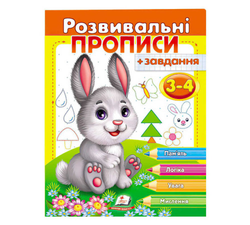 гр "Розвивальні прописи + завдання 3-4. Зайченя" 9789669477101 /укр/ (50) "Пегас"