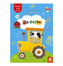 гр Вирізай. Клей. Грай "На фермі" КН1747003У (20) "Кенгуру"
