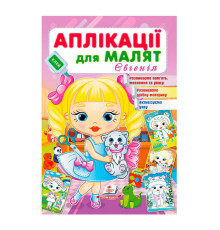 гр Аплікації для малят. Євгенія (дівчинка з котиком) 9789664664667 /укр/ (50) Пегас
