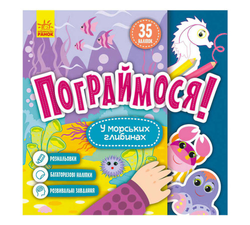 гр Пограймося! У морських глибинах КР1568006У (5) /укр/ "Кенгуру"