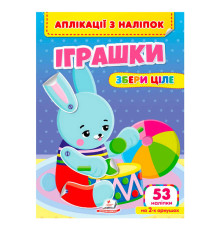 гр Аплікації з наліпок "Іграшки.Збери ціле" 9786178357269 (50) "Пегас"