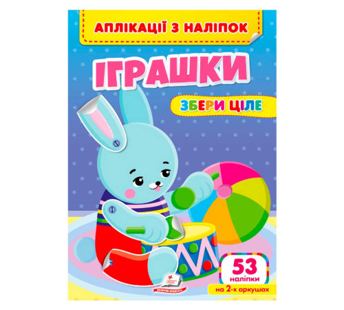 гр Аплікації з наліпок "Іграшки.Збери ціле" 9786178357269 (50) "Пегас" – в наличии! Купите сейчас у KAZKOVA