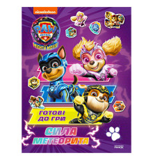 гр Книга "Щенячий патруль. Готові до гри. Сила метеорита" (У) ЛП238004У (20) "Ранок"