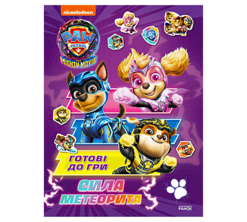 гр Книга "Щенячий патруль. Готові до гри. Сила метеорита" (У) ЛП238004У (20) "Ранок" – в наличии! Купите сейчас у KAZKOVA
