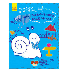 гр Наклею я історію : "Про маленького равлика" (10) Ч758004У "Ранок"
