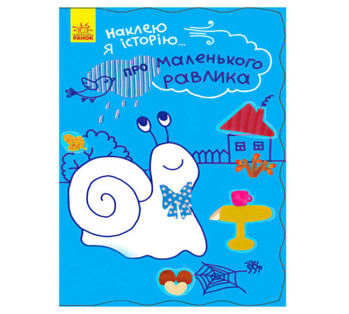 гр Наклею я історію : "Про маленького равлика" (10) Ч758004У "Ранок" – в наличии! Купите сейчас у KAZKOVA