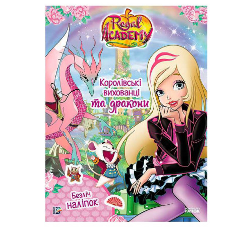 гр Rainbow "Королівська Академія. Фантастичні формули. Королівські вихованці та дракони" ЛП216004У (20) "Ранок" – в наличии! Купите сейчас у KAZKOVA
