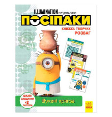 гр Книжка творчих розваг. "Посіпаки. Шукачі пригод" /укр/ ЛП1373007У (20) "Ранок"