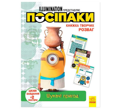 гр Книжка творчих розваг. "Посіпаки. Шукачі пригод" /укр/ ЛП1373007У (20) "Ранок" – в наличии! Купите сейчас у KAZKOVA