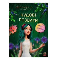 гр Чудові розваги "Мавка. Чарівні загадки і лабіринти" ЛП1423011У (20) "Ранок"