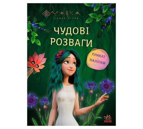 гр Чудові розваги "Мавка. Чарівні загадки і лабіринти" ЛП1423011У (20) "Ранок" – в наличии! Купите сейчас у KAZKOVA