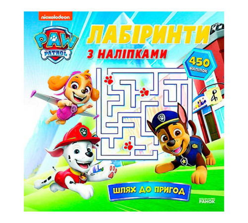 гр Щенячий Патруль "Лабіринти з наліпками. Шлях до пригод" ЛП240014У (20) "Ранок" – в наличии! Купите сейчас у KAZKOVA