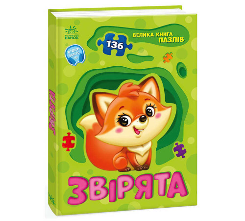 гр Велика книга пазлів "Звірята" А157016У (10) "Ранок" – в наличии! Купите сейчас у KAZKOVA