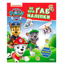 гр Щенячий Патруль. Не проГАВ наліпки "Хоробрі ратівники" ЛП192013У (20) "Ранок"