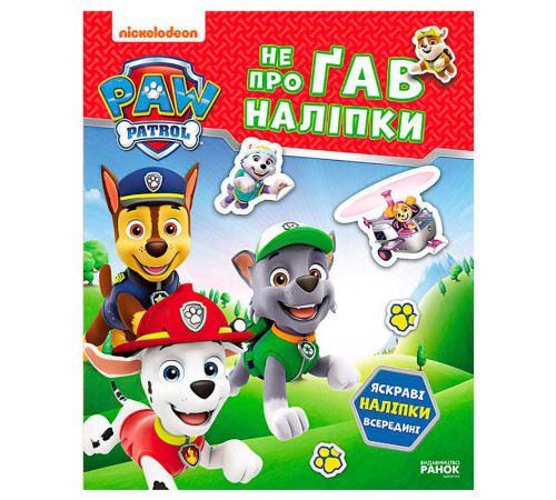гр Щенячий Патруль. Не проГАВ наліпки "Хоробрі ратівники" ЛП192013У (20) "Ранок" – в наличии! Купите сейчас у KAZKOVA