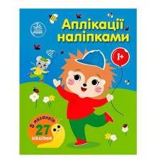 гр Аплікації наліпками "Ліс" С1655010У (20) "Ранок", 8 сторінок