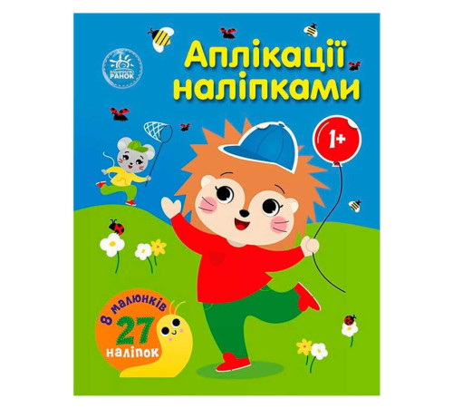 гр Аплікації наліпками "Ліс" С1655010У (20) "Ранок", 8 сторінок – в наличии! Купите сейчас у KAZKOVA