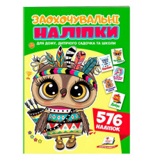 гр Заохочувальні наліпки (сова) 9786178638689 (50) "Пегас", 576 наліпок, 16 сторінок