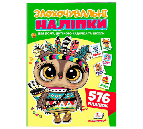 гр Заохочувальні наліпки (сова) 9786178638689 (50) "Пегас", 576 наліпок, 16 сторінок – в наличии! Купите сейчас у KAZKOVA