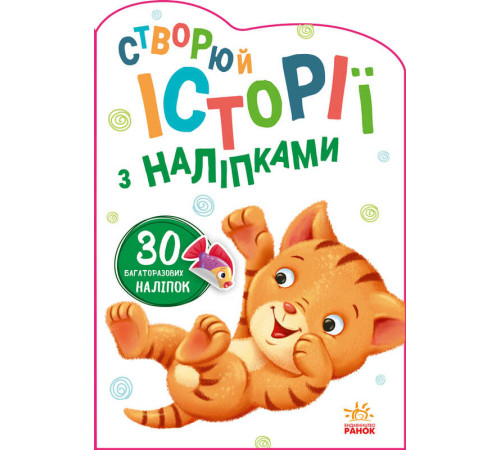 гр Книга "Історії з наліпками: Котик" А1298001У /укр/ код 453522 (20) "Ранок" – в наличии! Купите сейчас у KAZKOVA