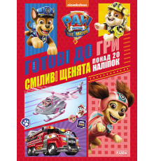 гр Книга "Щенячий патруль. Готові до гри. Сміливі цуценята" (У) ЛП238002У (20) "Ранок"