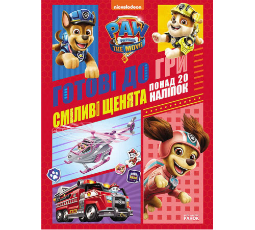 гр Книга "Щенячий патруль. Готові до гри. Сміливі цуценята" (У) ЛП238002У (20) "Ранок" – в наличии! Купите сейчас у KAZKOVA