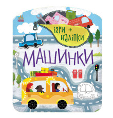 гр Гра + наклейки: "Машинки" /укр/ С1488006У(20) "Ранок"