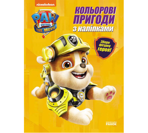 гр Щенячий патруль. Кольорові пригоди з наклейками Кремез". (укр) ЛП237001У (20) "Ранок"