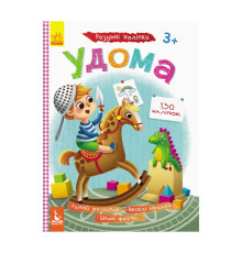 гр Розумні наліпки "Удома" КН879004У /Укр/ (20) "Кенгуру"