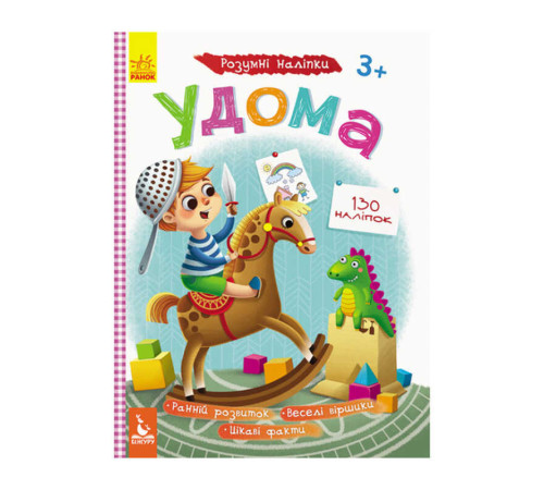 гр Розумні наліпки "Удома" КН879004У /Укр/ (20) "Кенгуру" – в наличии! Купите сейчас у KAZKOVA