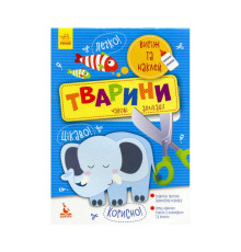 гр Виріж та наклей. 5+ Тварини. Чудові аплікації КН887001У (20) "Кенгуру"