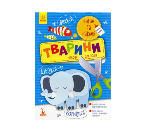 гр Виріж та наклей. 5+ Тварини. Чудові аплікації КН887001У (20) "Кенгуру" – в наличии! Купите сейчас у KAZKOVA