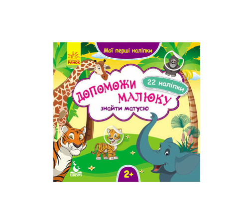 гр "Мої перші наліпки. 2+ Допоможи малюку знайти матусю 22 наліпки" КН877003У /Укр/ (20) "Кенгуру" – в наличии! Купите сейчас у KAZKOVA