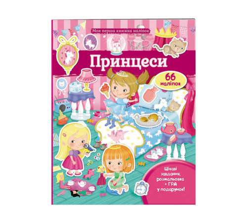гр Моя перша книга наліпок "Принцеси" 9789669471109 /укр/ (20) "Пегас"
