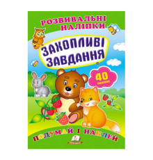 гр "Захопливі завдання. Розвивальні наліпки" 9789669470911 /укр/ (50) "Пегас"
