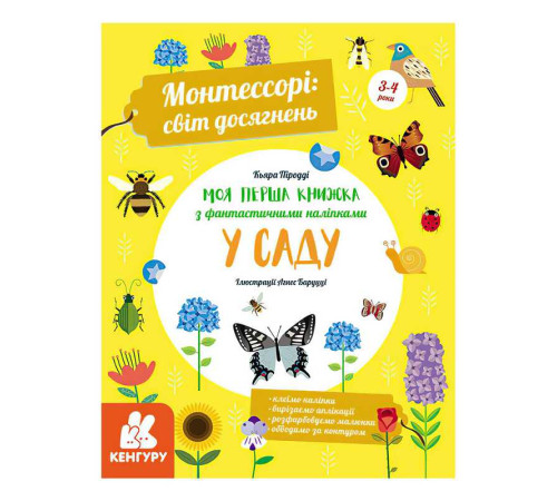 гр "Монтессорі: світ досягнень. Моя перша книга з фантастичними наліпками. У саду" КН1067003У /Укр/ (10) "Кенгуру" – в наличии! Купите сейчас у KAZKOVA