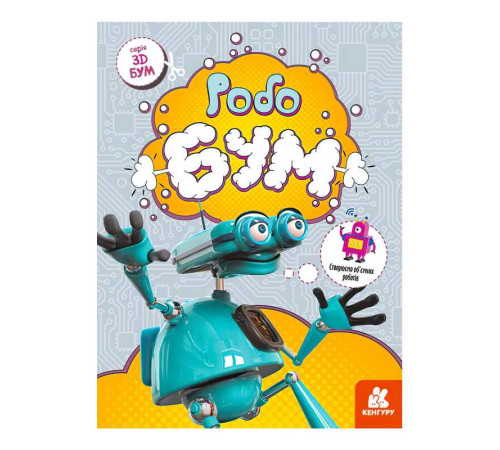 гр 3D - Бум "Робобум " КН1506003У (20) "Кенгуру" – в наличии! Купите сейчас у KAZKOVA