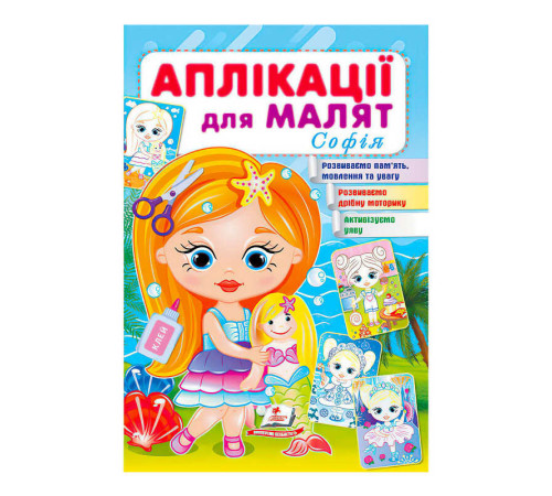 гр "Аплікації для малят (Софія, дівчинка з лялькою)" 9789664663691 /укр/ (50) "Пегас"