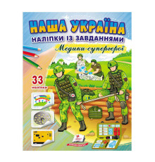 гр Книга ДРП "Наша Україна. Наліпки із завданнями. Медики-супергерої" 9789664668948 /укр/ (50) "Пегас"