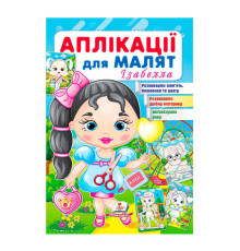 гр Аплікації для малят. Ізабелла (дівчинка з кулькою) 9789664664704 /укр/ (50) Пегас