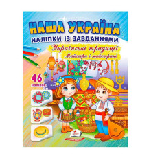 гр "Наша Україна. Наліпки із завданнями. Українські традиції. Майстри і майстриніі" 9789664669105 /укр/ (50) "Пегас"