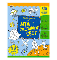 гр Творчий збірник: Як створювати мій сміливий світ АРТ19011У (5) /укр/ "Ранок"