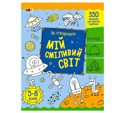 гр Творчий збірник: Як створювати мій сміливий світ АРТ19011У (5) /укр/ "Ранок" – в наличии! Купите сейчас у KAZKOVA