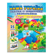 гр Наліпки із завданнями "Наша Україна. Джури - юні козачата" 9786178357016 /укр/ (50) "Пегас"