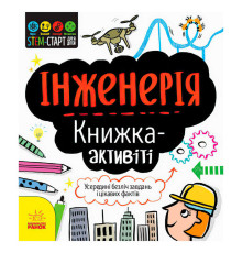 гр STEM-старт для дітей "Інженерія" книжка-активіті (5) N1234003У "Ранок"