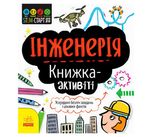 гр STEM-старт для дітей "Інженерія" книжка-активіті (5) N1234003У "Ранок" – в наличии! Купите сейчас у KAZKOVA