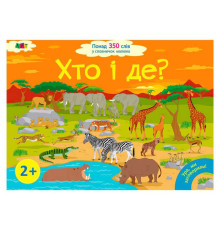 гр Книга "Ура, ми заговорили! Хто і де?" ДШ12902У (10) "Ранок"