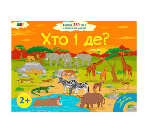 гр Книга "Ура, ми заговорили! Хто і де?" ДШ12902У (10) "Ранок" – в наличии! Купите сейчас у KAZKOVA