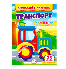 гр Аплікації з наліпок "Транспорт.Збери ціле" 9786178357221 (50) "Пегас"